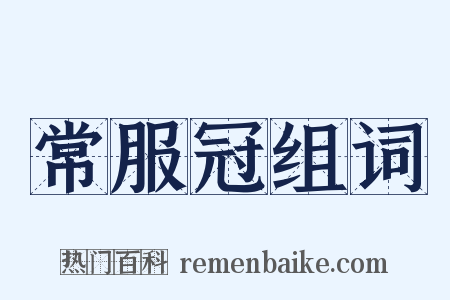 常服冠组词是什么意思的图片